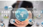 高清画质，智能防护 —— 路乐达行车记录