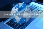 行车安全新升级，路乐达行车记录仪为你保驾